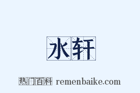 水轩是什么意思的图片